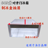 Suitable for Haier refrigerator drawer box BCD-649WADV 628 semi-automatic ice maker drawer freezer 6028 drawer (without silver decorative strip)