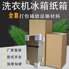 Large carton extra large 100cm washing machine carton moving extra large packaging refrigerator carton wholesale five-layer storage carton custom carton refrigerator carton 60-60-160cm