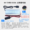 60v to 12v converter high power electric car pin head light box street stall lamp transformer 48V60V72V to 12V24V step-down converter 48-72V to 12V10A pinzi ordinary style
