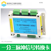 One-to-two/one-to-three/one-to-four pulse signal distributor single-ended differential conversion module TTL to HTL One-to-four signal distributor standard version output 5/24V optional