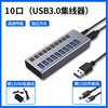 Usb multi-port hub hub transmission charging docking station laptop mobile phone group control expander docking station 10-port USB3.0 aluminum shell/independent switch/multi-port simultaneous