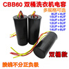 Cbb60 capacitor CBB washing machine 4/5//8/1/12/15/2UF spin drying dehydration water pump double barrel start CBB60 5UF