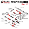 Kraftwell car repair machine repair set quick ratchet wrench big fly socket tool box repair tool 65-piece set H13045A