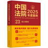 Chinese Court Cases of the Year 2025 Enforcement Cases