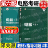 Official free shipping Xi'an Jiaotong University Circuit Qiu Guanyuan 6th edition 6th edition textbook + synchronous tutoring study guide and full solution analysis of exercises University circuit textbook Circuit postgraduate entrance examination real questions 2 volumes Circuit (textbook + study guide exercise analysis)