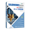SOLIDWORKS 2025 Chinese version of mechanical design from entry to proficiency CAD modeling mechanical design produced by Asynchronous Books