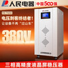 People's Voltage Stabilizer 380v three-phase four-wire high-power high-precision fully automatic industrial 30/50/100kw digital display three-phase voltage stabilizer RETNS6-10KVA