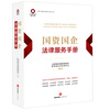 Legal Service Manual for State-owned Assets and Enterprises