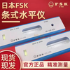 FSK Japan Fuji FSK Precision Strip Level Frame Bubble Precision Level 0.02 Level FSK Fuji FLB1-150-0.02