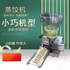 Yonghuan Dumpling Machine Commercial Fully Automatic Small Frying Dumpling Machine Multifunctional Steamed Dumplings and Pot Stickers All-in-one Machine Imitation Manual Dumpling Making Machine Deposit 2