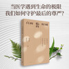 Facing the moment of death: Compromise and reconciliation in hospital hospice care (famous scholar Lu Jiehua's new work, a humanistic apocalypse that examines the dignity of life and death and promotes social inclusion, highly recommended by Du Peng, Wang Yifang, and Lu Guijun)