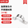 Shanhe Industrial Products 304 stainless steel thickened riding clamp U-shaped throat hoop 20 (5 pieces) 4-point tube