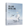 Typical examples of drones and anti-drone combat Unmanned combat Swarm combat Electronic countermeasures National Defense Industry Press Books Gao Xijun