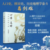 Within the Four Seas: Forty Lectures on Chinese History. The masterpiece of Ge Jianxiong, the dean of historical geography and the speaker of Baijia Forum! What kind of truth is hidden behind the 40 historical fragments? Get into the details of history. Genuine edition of Humanities Society