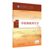 Traditional Chinese Medicine Constitution and Health Care Ni Cheng University Textbook People's Health Publishing House Xinhua Bookstore Genuine Edition