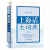 Shanghainese Dictionary (Second Edition)