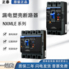 Chint leakage circuit breaker three-phase four-wire leakage NXMLE-125S/250S/400S electric protector leakage protection 400A 3P