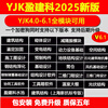 2025 Yingjianke YJK5.3/6.0/6.1/7.0 dongle design building structure design office software 2025YJK structure 6.1