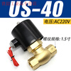 Yue Changsheng normally closed high temperature resistant US-15/20/40/50 solenoid valve 4 minutes 6 minutes 1 inch steam valve water valve AC US-401 inch and a half AC220V all copper steam valve