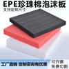 Customized epe pearl cotton high-density foam board packaging customized shock-proof and shatter-proof packing padding black red white 2 meters * 1 meters default white black red remarks 30 mm