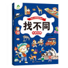 Concentration training game book Find the Difference (Travel Around the World) Fun Find the Difference 3-6-year-old kindergarten puzzle game to cultivate memory logical thinking practice Find the Difference book