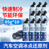 JCZS German air conditioning freezing point reducing agent car refrigerant air conditioning cooling cleaning artifact powerful refrigerant refrigerant efficiency upgrade air conditioning reducing agent ten bottles