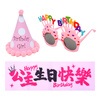 Xin Yue birthday party dress up birthday hat glasses banner combination Xiaohongshu photo props girl bestie 3-piece set