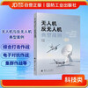 Typical examples of drones and anti-drone combat Unmanned combat Swarm combat Electronic countermeasures National Defense Industry Press Books Gao Xijun
