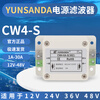 Yue Changsheng YUNSANDA DC power filter 12v vehicle anti-interference filter 24v48vCW4-6A-S(002) CW4L210AS(002) DC double stage