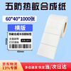 Ruweng waterproof tear-resistant low temperature five-proof thermal label paper PP thermal synthetic label cold storage barcode printing paper sticker fresh cold chain five-proof 60*40*1000 sheets
