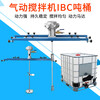Mi Lan LieLanat IBC ton barrel 1000L pneumatic mixer paint coating horizontal plate industrial chemical pneumatic mixer large five-cylinder ton barrel special mixer