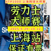 2025 Shanghai Rolex Masters Tickets ATP1000 Shanghai Tennis Masters Super Friends Central Venue Enjoy Seats SA+B Grandstand Ticketing September 29th to October 12th 2020-9-29 (12 00) A Grandstand (Contact customer service for details, private bidding is invalid)