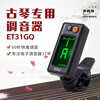 Eno Guqin tuner for beginners Guqin special electronic tuner 31GQ movement sensitive professional accessories