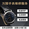 Hengdeli watch repair and maintenance, washing, oiling, maintenance, polishing, renovation and replacement accessories. Support nationwide mailing. Make an appointment for 10 yuan to get 100 yuan.