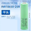 Xijiuyang 25R lithium battery 3.7V power electric vehicle 30A flashlight 18650-2500 mAh 8C flat head