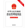Public Security Administration Punishment Law of the People's Republic of China (Professional application version including old and new comparisons and typical cases) Law Press 2025 New