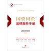 Legal Service Manual for State-owned Assets and Enterprises