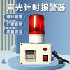 Timing alarm, industrial machinery and equipment time work reminder cycle sound and light alarm, timing alarm, 90 decibel cycle timing alarm