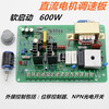SCR-08 DC motor speed regulating board control board 220v speed regulating bag making machine speed regulating board 500W/800W 800W