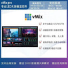 VMix28pro large screen professional playback software 26 25pro version LED split screen wedding performance conference video vmix28pro self-installation (installation tutorial provided)