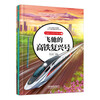Children's Train Science Picture Book 5 The Speeding High-Speed Railway Fuxing