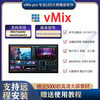 VMix28pro large screen professional playback software 26 25pro version LED split screen wedding performance conference video vmix28pro self-installation (installation tutorial provided)