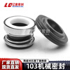 Mechanical seal 103-10/12/14/17 ceramic graphite silicon carbide self-priming pump seal ring high temperature water seal 103-10 silicon carbide fluorine rubber