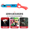 Liantuo Switch shooting game gun butt, game handle, ns Splatoon 3 handle grip, game gun, game handle shooting gun, somatosensory game peripheral accessories
