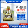 Single-phase reactor dry iron core 220V AC and DC filter anti-interference frequency converter MEDK MEDK-3A (copper core)