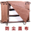 Bonison hotel room linen cart cleaning cart work cart door cart dust-proof bag anti-dirty cloth cover cloth long cover cloth