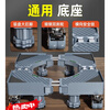 Suitable for Haiermei's Panasonic drum washing machine base frame, universal mobile universal wheel storage rack, shock-proof foot pads, five-star compression resistance, stable and firm, four-legged and eight-wheel model/shock-absorbing pad + tape measure + water