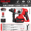 Delixi Electric 21V brushless lithium battery rechargeable electric hammer electric pick impact drill household multi-functional three-use high-power power tool
