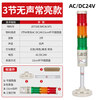 Delixi Electric multi-color LED warning light, high brightness, high decibel red, yellow and green, three-color sound and light alarm light, 3 sections W always bright AC/DC24V15cm pole flat disc