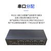 Yue Changsheng computer one point two one point four one point eight serial port distributor two-way split screen RS232 hub branch 1 point 4 isolated serial port distributor DB9